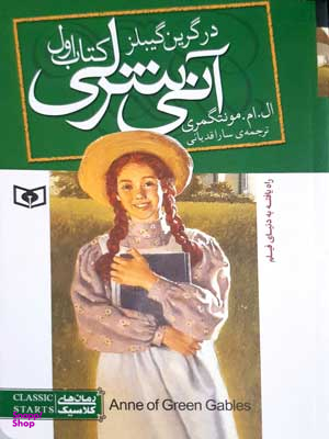آنی شرلی (کتاب اول : در گرین گیبلز)