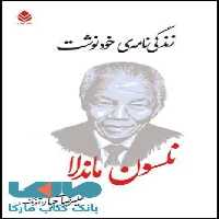 زندگی نامه ی خودنوشت (نلسون ماندلا) نشر قطره