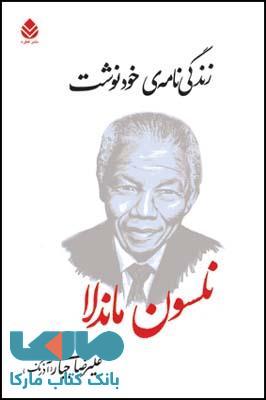زندگی نامه ی خودنوشت (نلسون ماندلا) نشر قطره