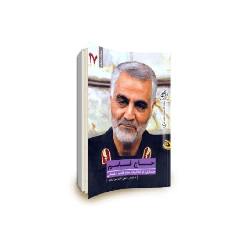 حاج قاسم : جستاری در خاطرات حاج قاسم سلیمانی