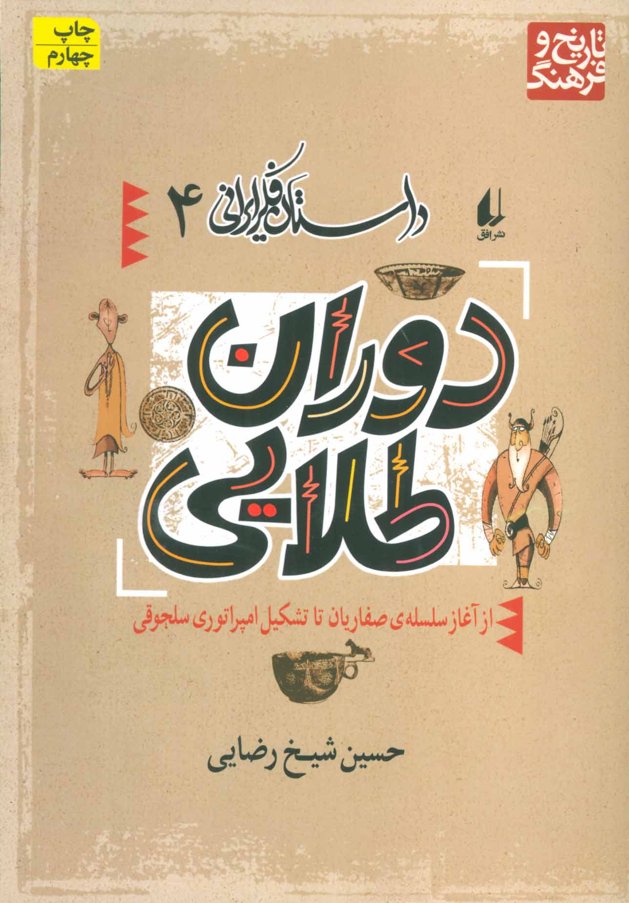 کتاب داستان فکر ایرانی 4