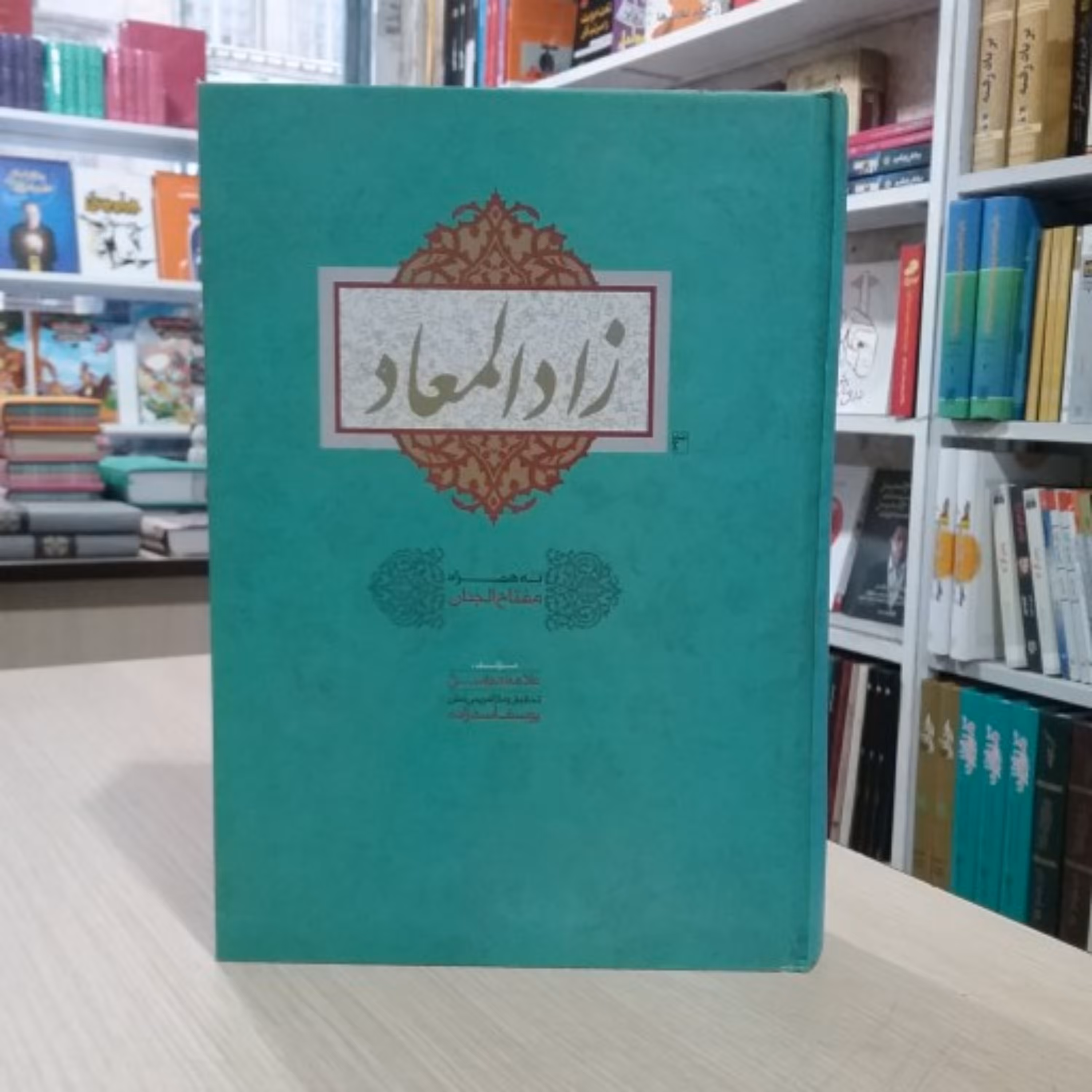 زاد المعاد-به همراه مفتاح الجنان-علامه مجلسی