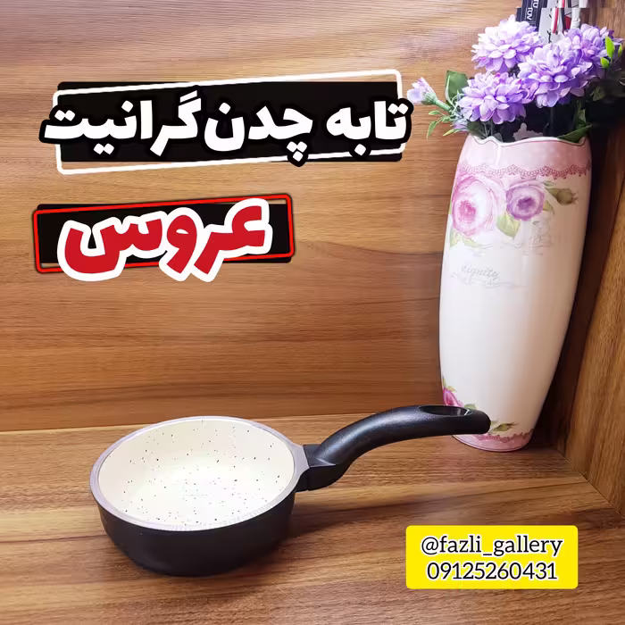 تابه عروس سایز 12      ماهیتابه عروس  چدن گرانیت تابه چدن عروس  تابه تکدسته ویکتوریا عروس  ماهیتابه تک دسته عروس 