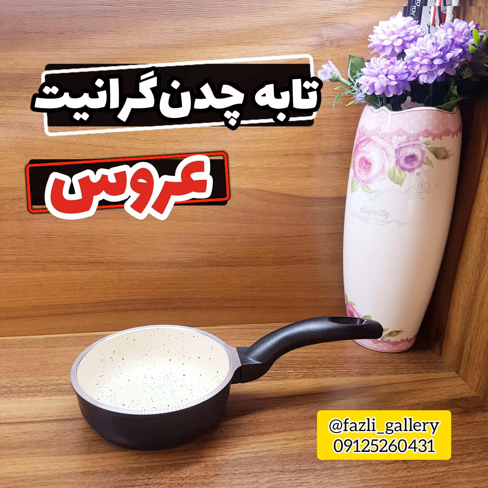 تابه عروس سایز 12      ماهیتابه عروس  چدن گرانیت تابه چدن عروس  تابه تکدسته ویکتوریا عروس  ماهیتابه تک دسته عروس 