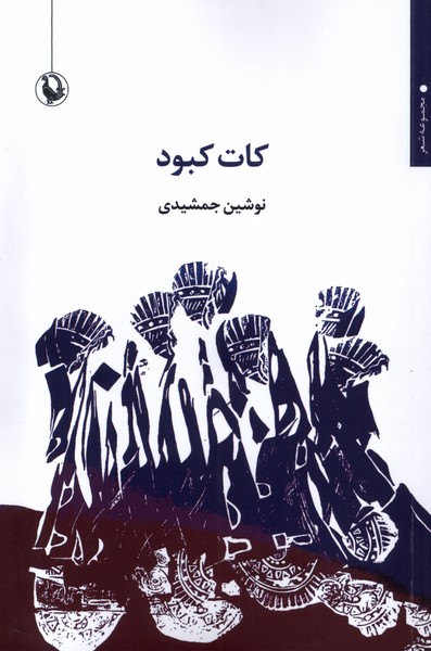 کتاب کات کبود مروارید اثر نوشین جمشیدی