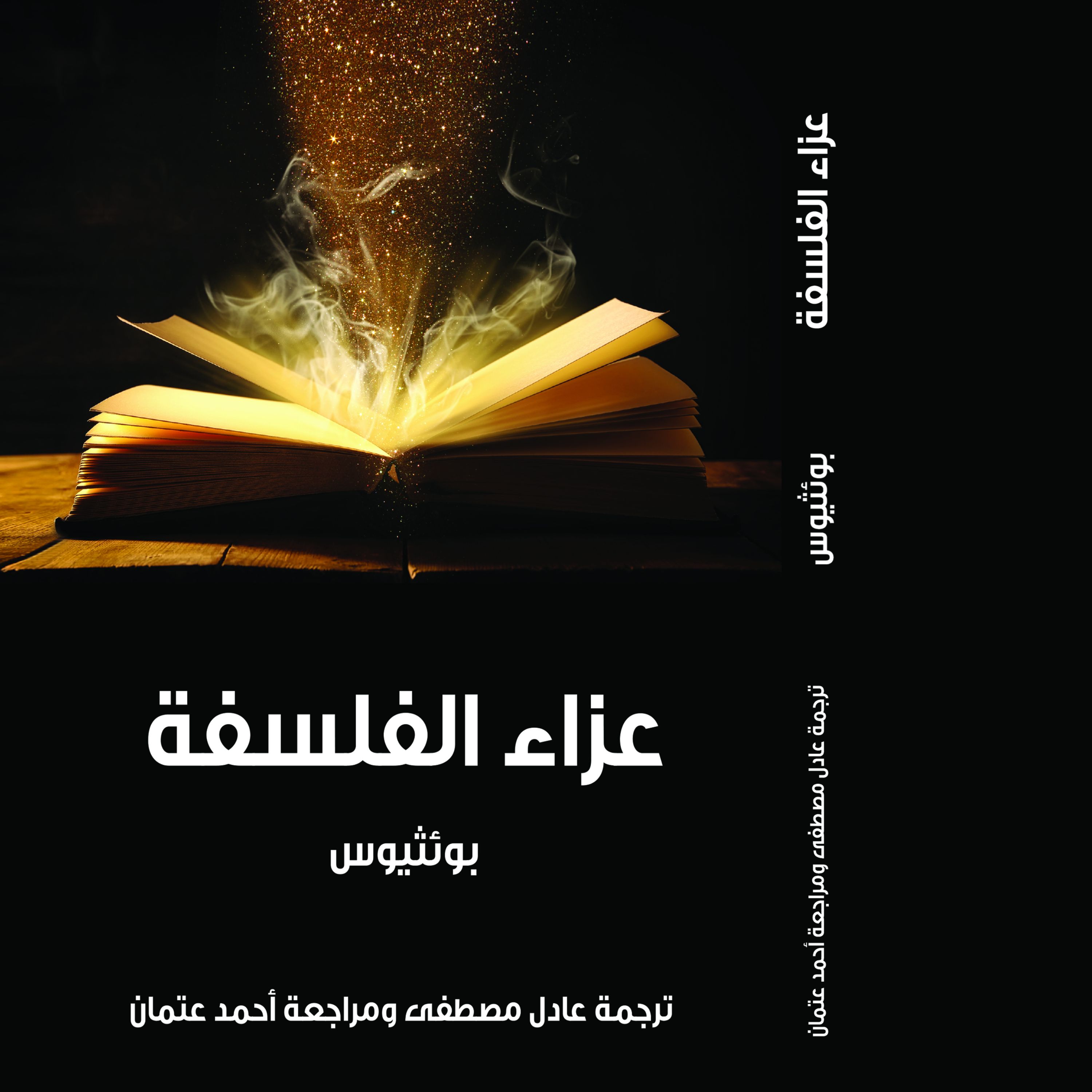 عزاء الفلسفه بوئثیوس ترجمت عادل مصطفی مراجعت احمد عتمان