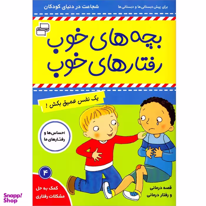 کتاب بچه های خوب رفتارهای خوب اثر سو گریوز انتشارات فرهنگ و هنر جلد 4