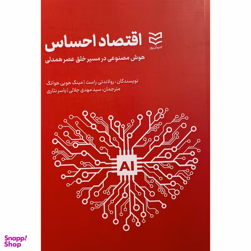 کتاب اقتصاد احساس اثر رولاندتی راست انتشارات اديبان روز