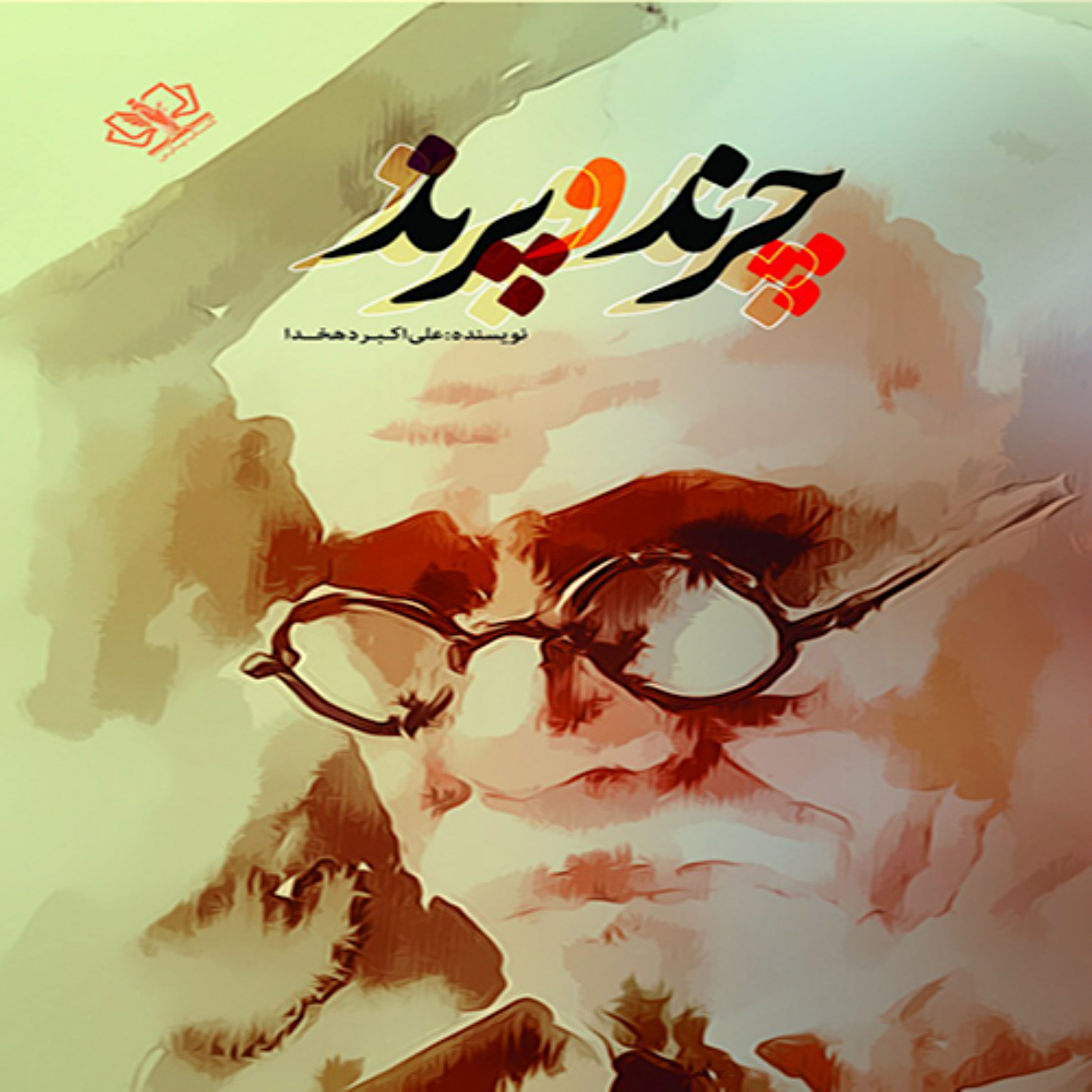 کتاب چرند و پرند اثر دهخدا