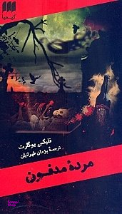 مرده مدفون