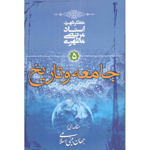 مقدمه ای بر جهان بینی اسلامی 05: جامعه و تاریخ
