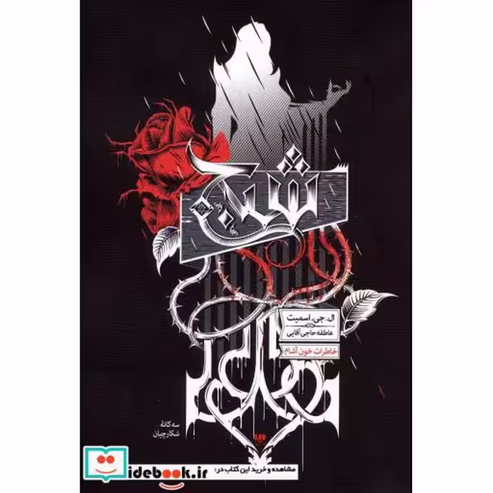 کتاب شبح از خاطرات خون آشام 8