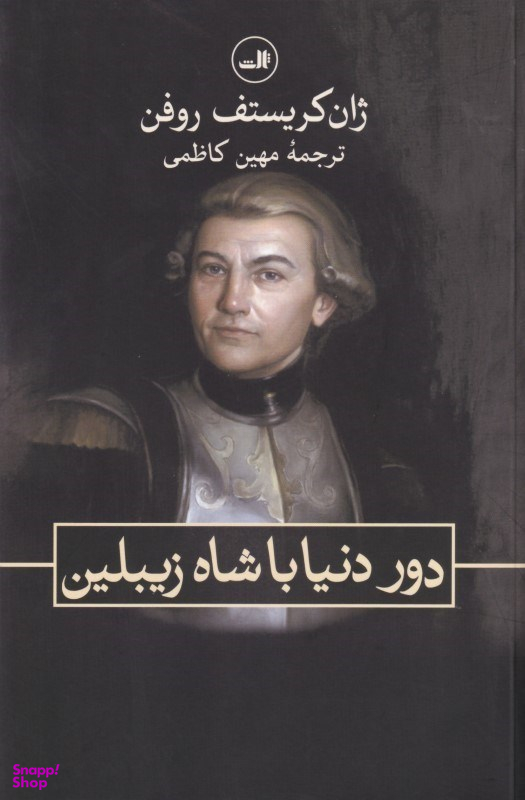 دور دنیا با شاه زیبلین