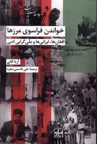 کتاب خواندن فراسوی مرزها شیرازه کتاب ما