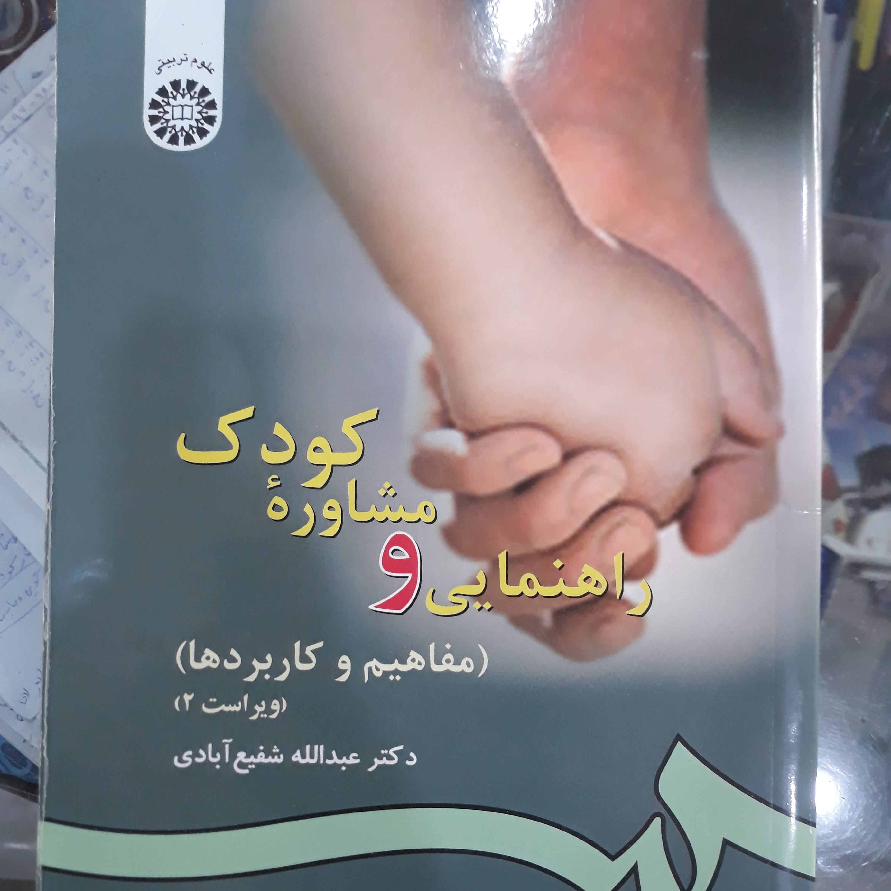 کتاب راهنمایی ومشاوره کودک (مفاهیم وکاربردها)