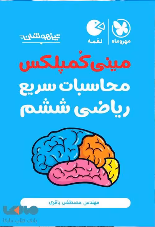 مینی کمپلکس محاسبات سریع ریاضی ششم تیزهوشان لقمه مهروماه