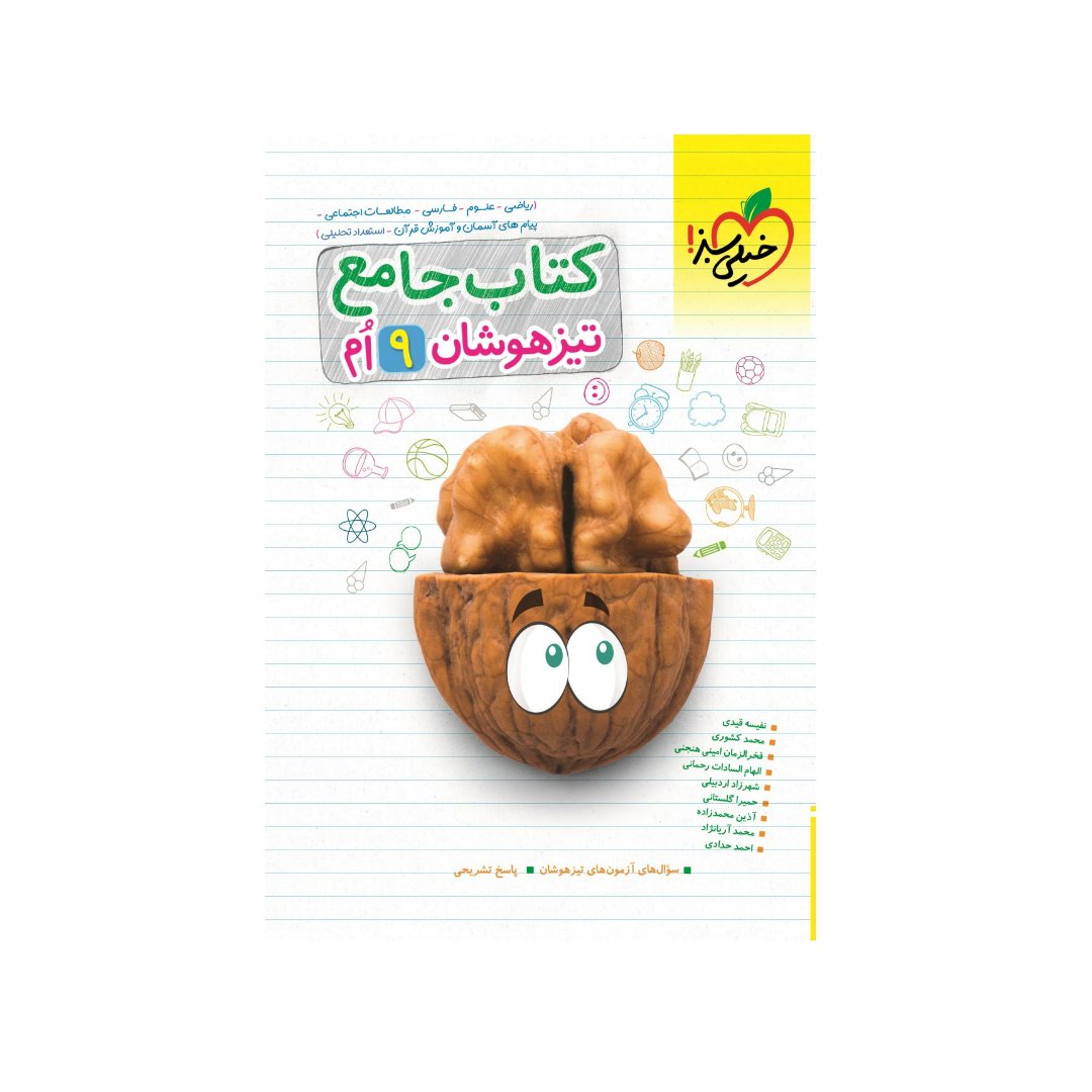 کتاب تیزهوشان جامع نهم خیلی سبز
