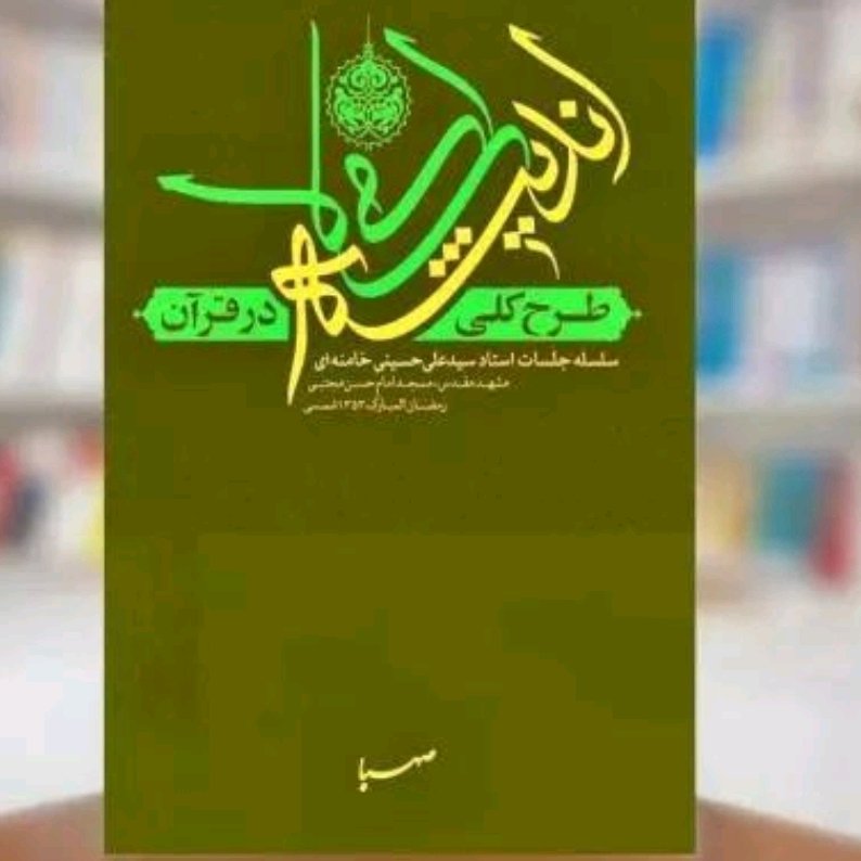 کتاب طرح کلی اندیشه اسلامی سید علی خامنه ای