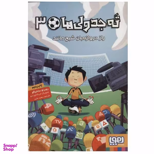 کتاب ته جدولی ها 3 راز دروازه بان شبح مانند  اثر روبرتو سانتیاگو انتشارات هوپا