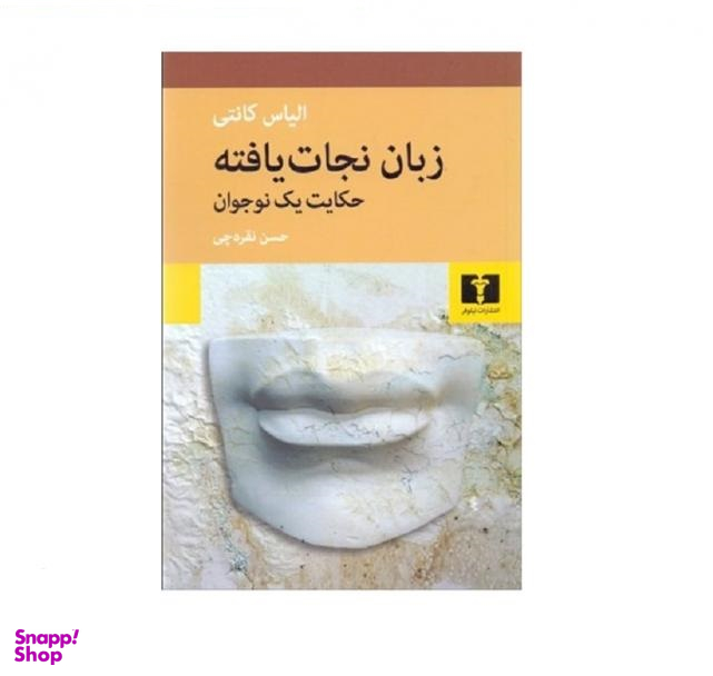 زبان نجات یافته: حکایت یک نوجوان