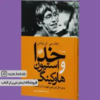 کتاب خدا و استیون هاوکینگ (جان سی لن نوکس) (انتشارات امیرکبیر)