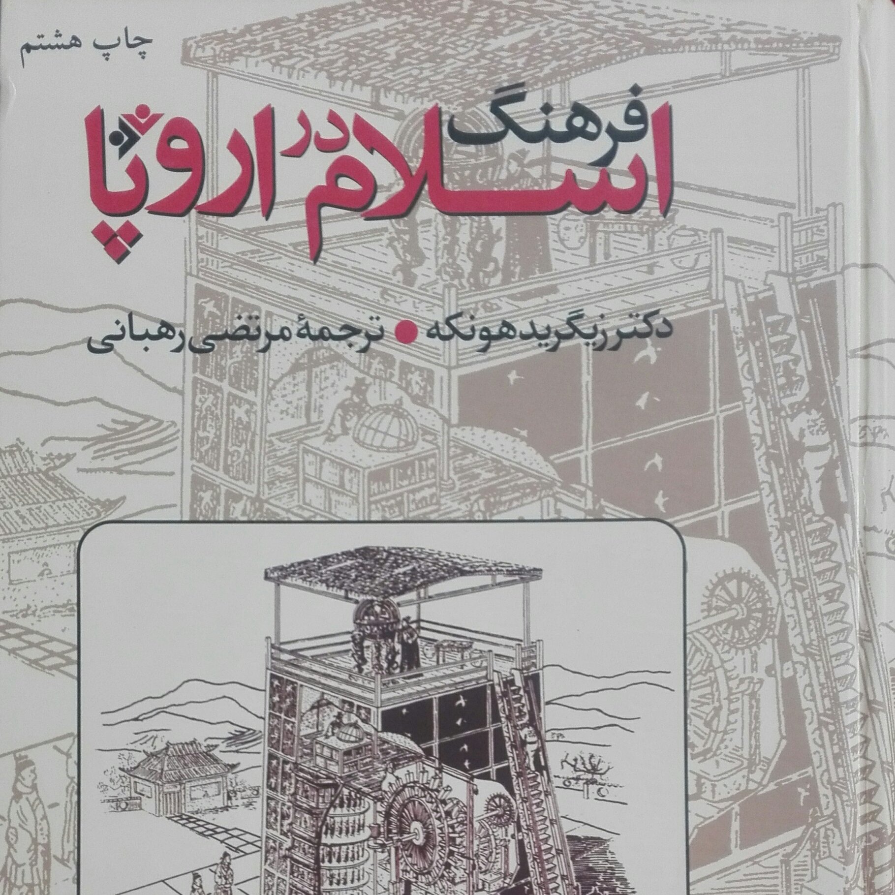 فرهنگ اسلام در اروپا اثر زیگرید هونکه چاپ هشتم