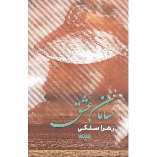 سامان عشق (روایت زندگی عاشقانه شهید سعید سامانلو به روایت همسر)