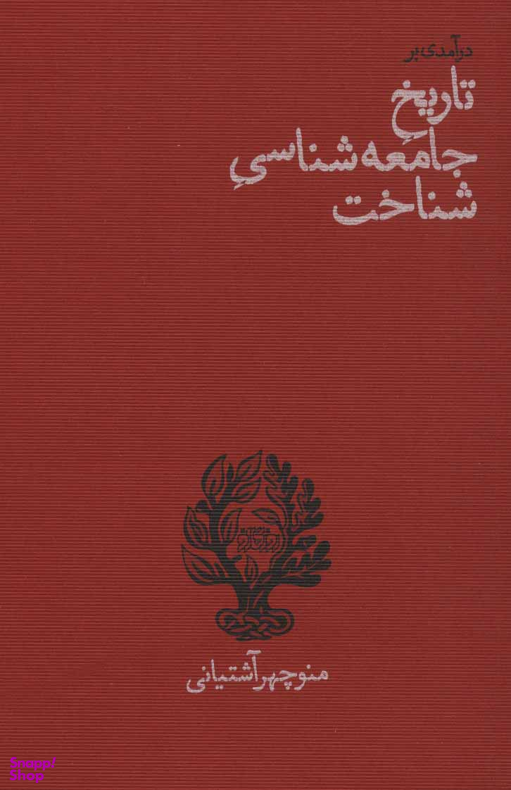 در آمدی بر تاریخ جامعه شناسی شناختی