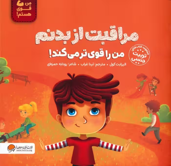 مراقبت از بدنم من را قوی تر می کند! (من قوی هستم!)،(گلاسه) - ناشربوک | خرید آنلاین کتاب