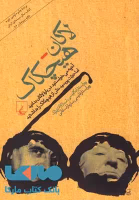 لاکان هیچکاک نشر ققنوس