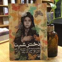 کتاب دختر شینا خاطرات همسر شهی ستار ابراهیمی هژیر (انتشارات سوره مهر)