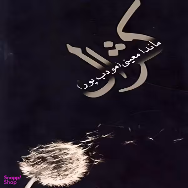 کتاب کژال اثر ماندا معینی مودب پور انتشارات نسل نواندیش