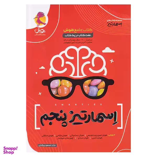 کتاب جامع هوش اسمارتیز پایه پنجم اثر مسعود بیگدلی انتشارات پویش اندیشه خوارزمی