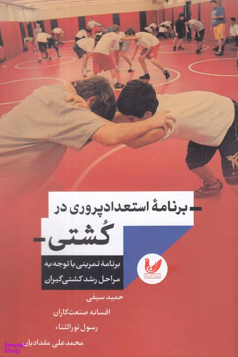 برنامه استعداد پروری در کشتی برنامه تمرینی با توجه به مراحل کشتی گیران
