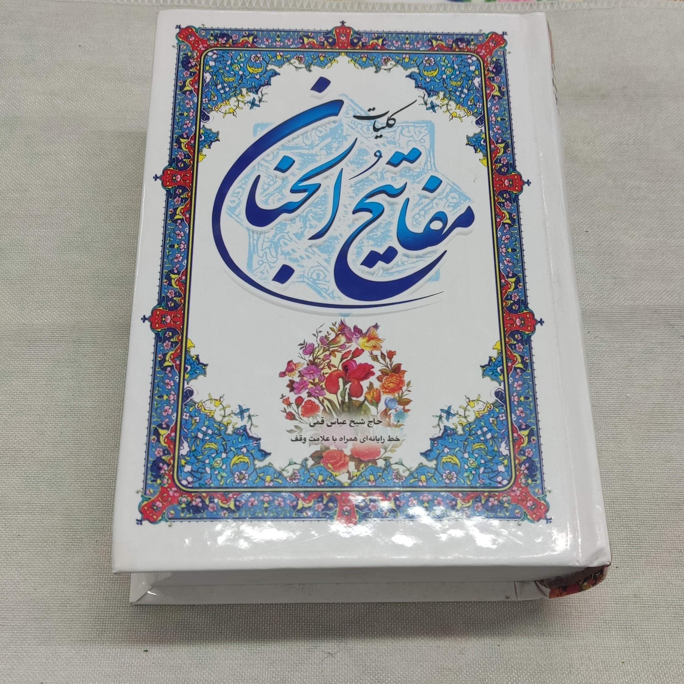 کلیات مفاتیح الجنان مبین درست خط کامپیوتری ابعاد جیبی