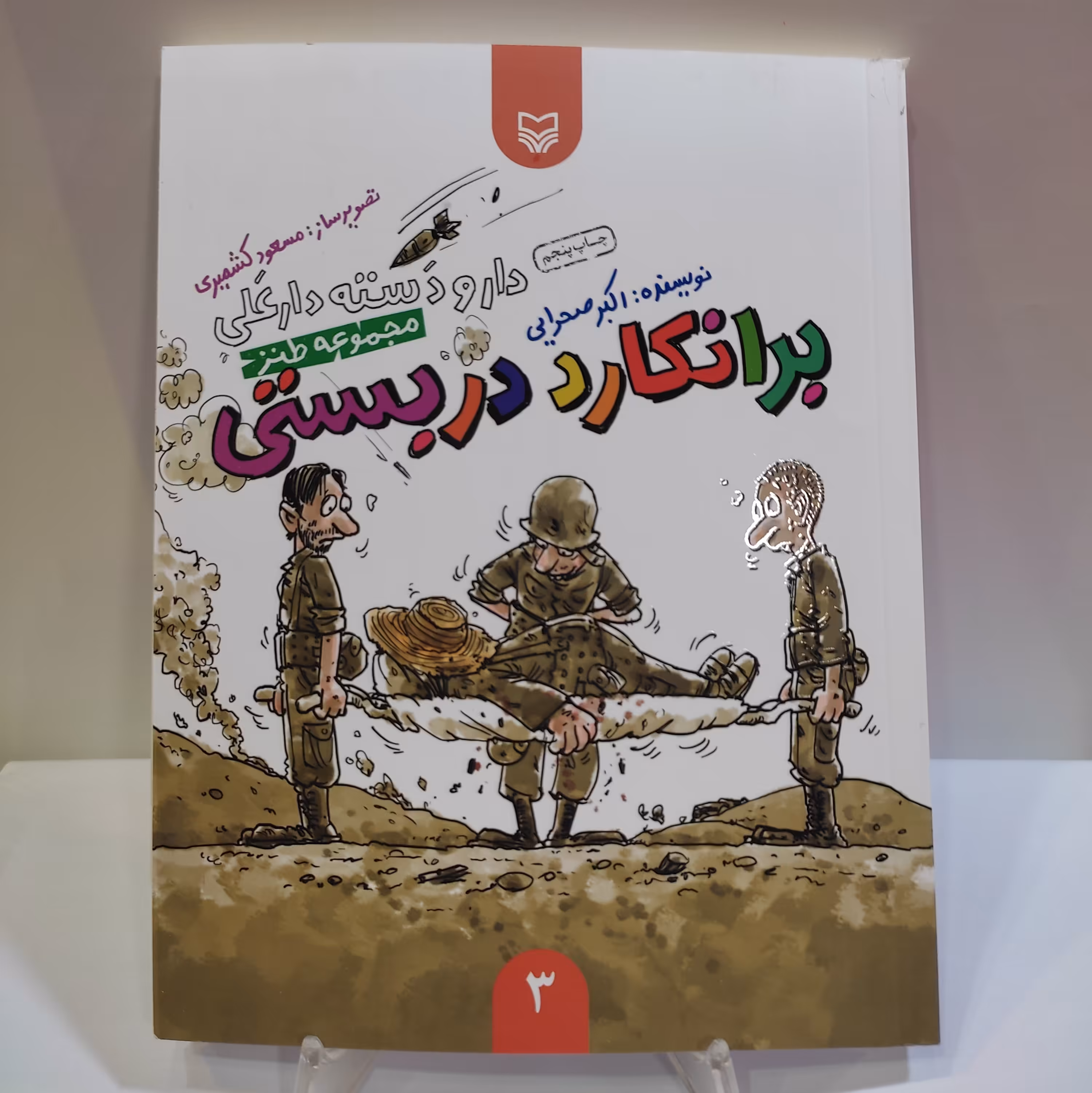 کتاب برانکارد دربستی(مجموعه طنز)