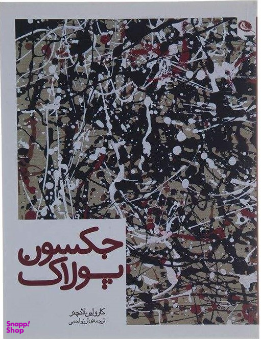 جکسون پولاک 19738