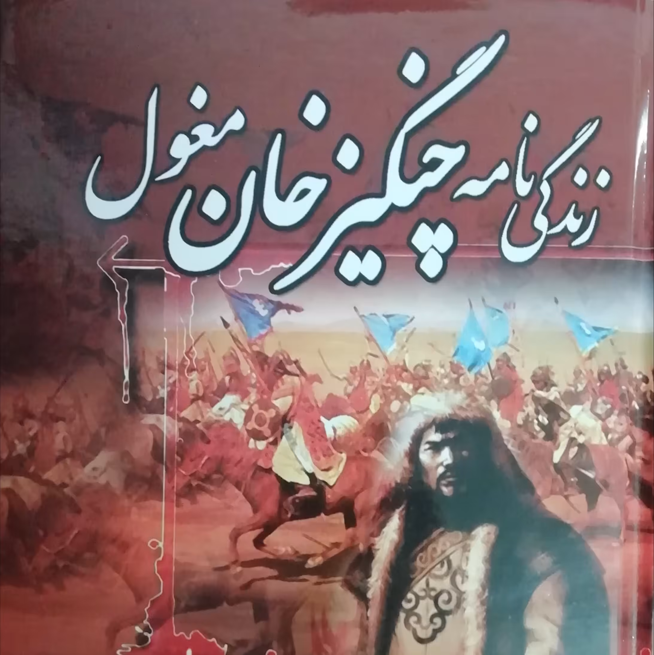 کتاب زندگانی نامه چنگیز خان مغول