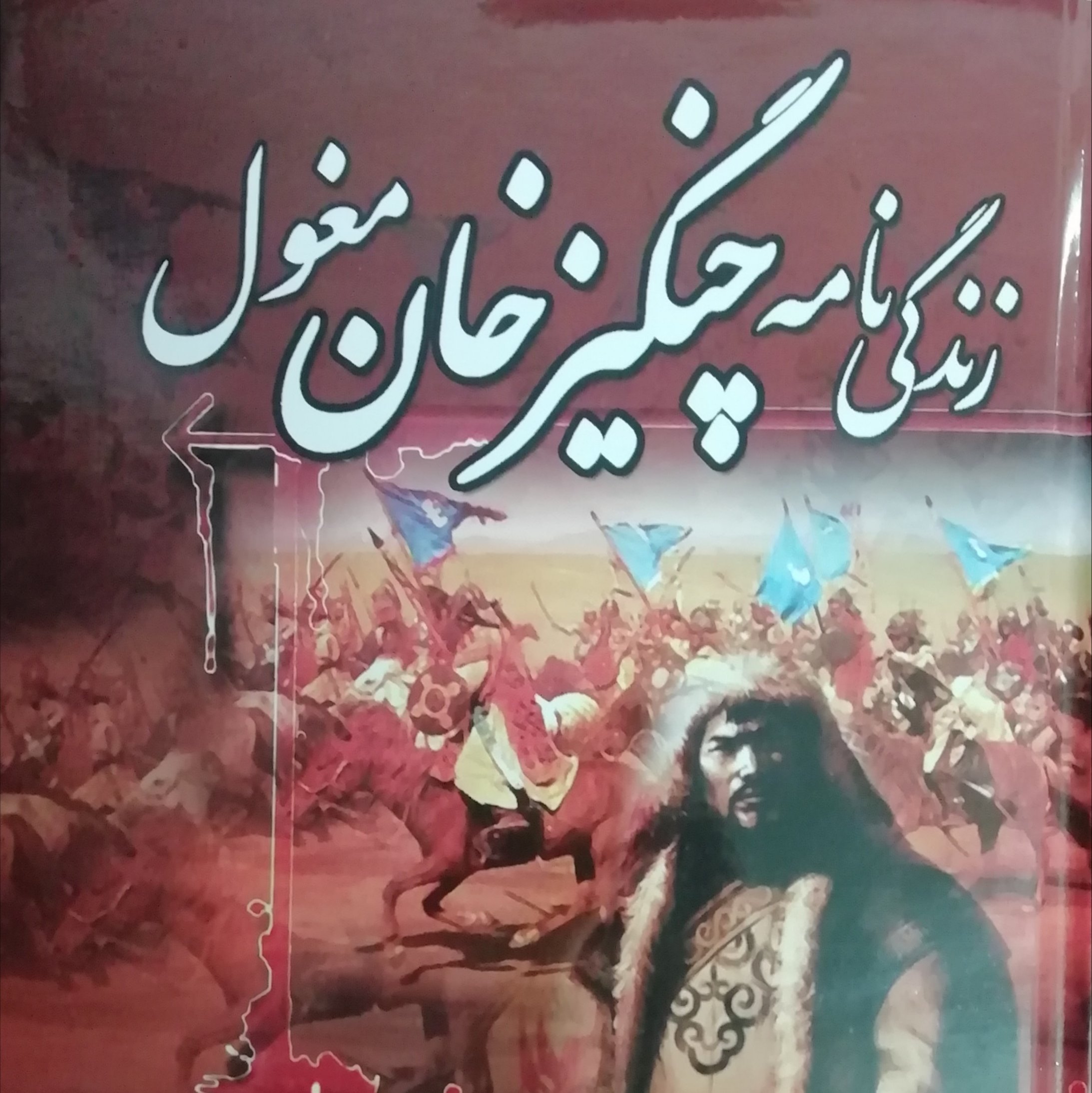 کتاب زندگانی نامه چنگیز خان مغول