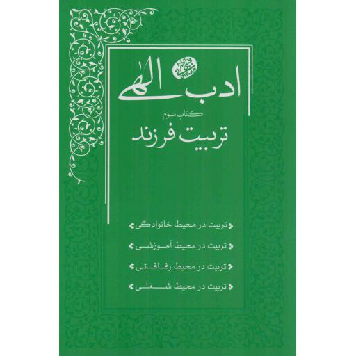 ادب الهی (کتاب سوم: تربیت فرزند)