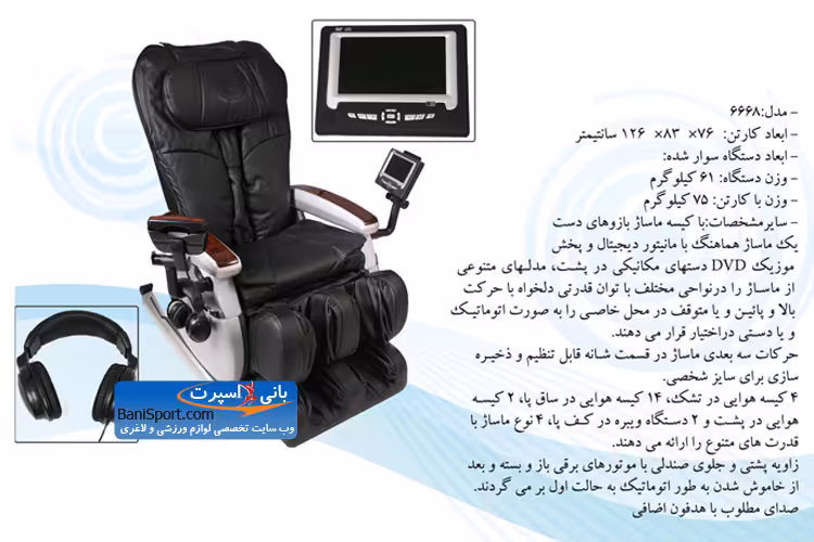 صندلی ماساژور 6668