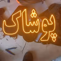 تابلو ال ای دی پوشاک 40×90