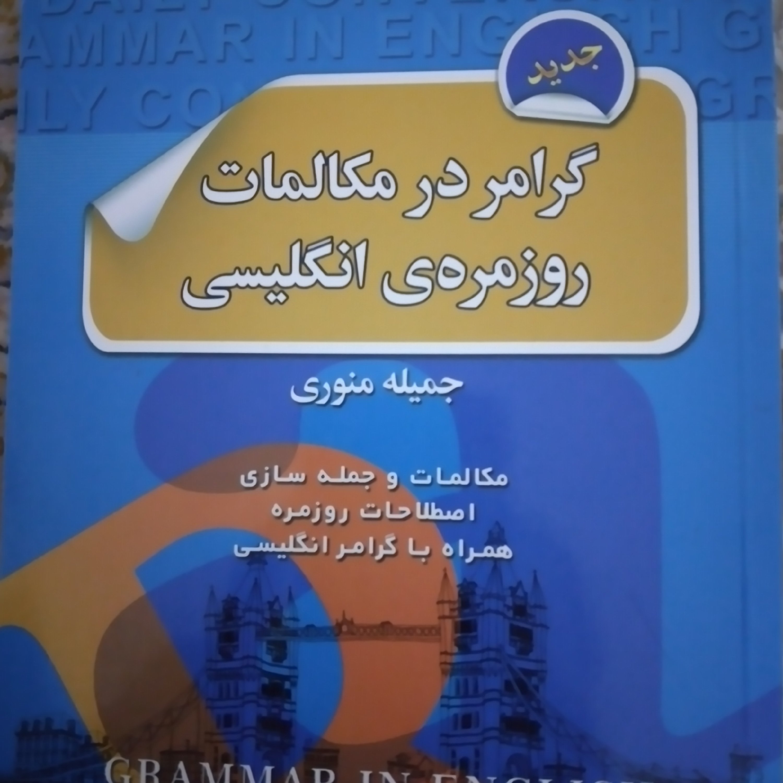 کتاب گرامر در مکالمات روزمره ی انگلیسی نوشته جملیه منصوری
