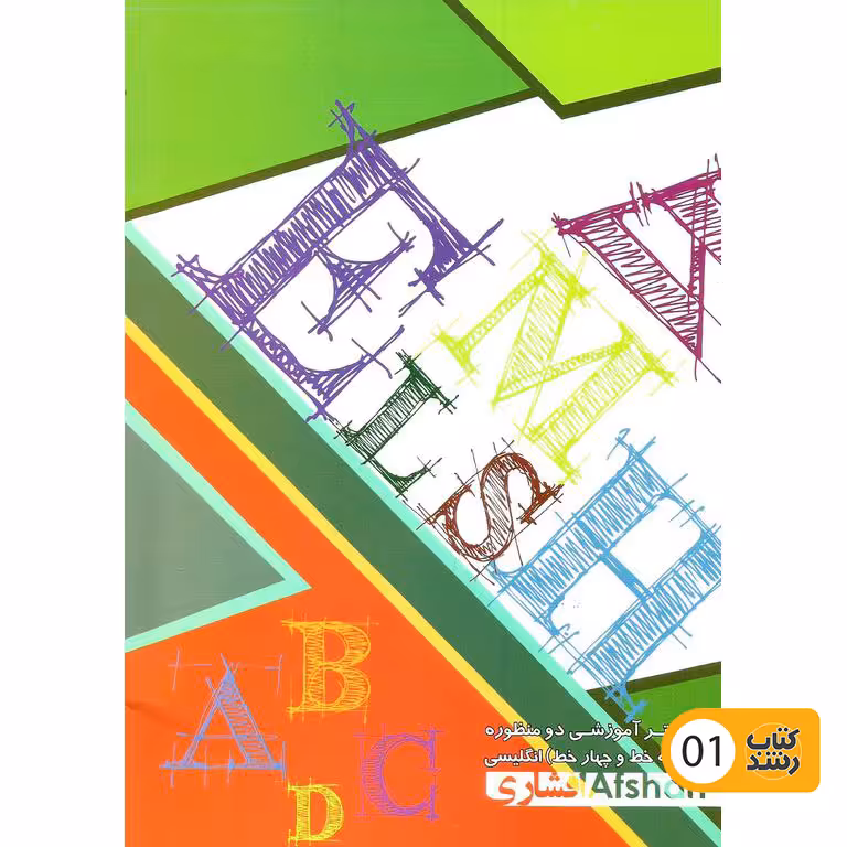 دفتر 3 خط و 4 خط زبان 50 برگ نادری مدل افشاری