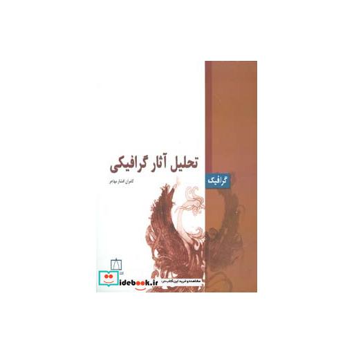 کتاب تحلیل آثار گرافیکی (گرافیک) اثر کامران افشارمهاجر