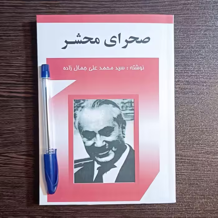 کتاب  صحرای محشر  اثر  محمد علی جمالزاده