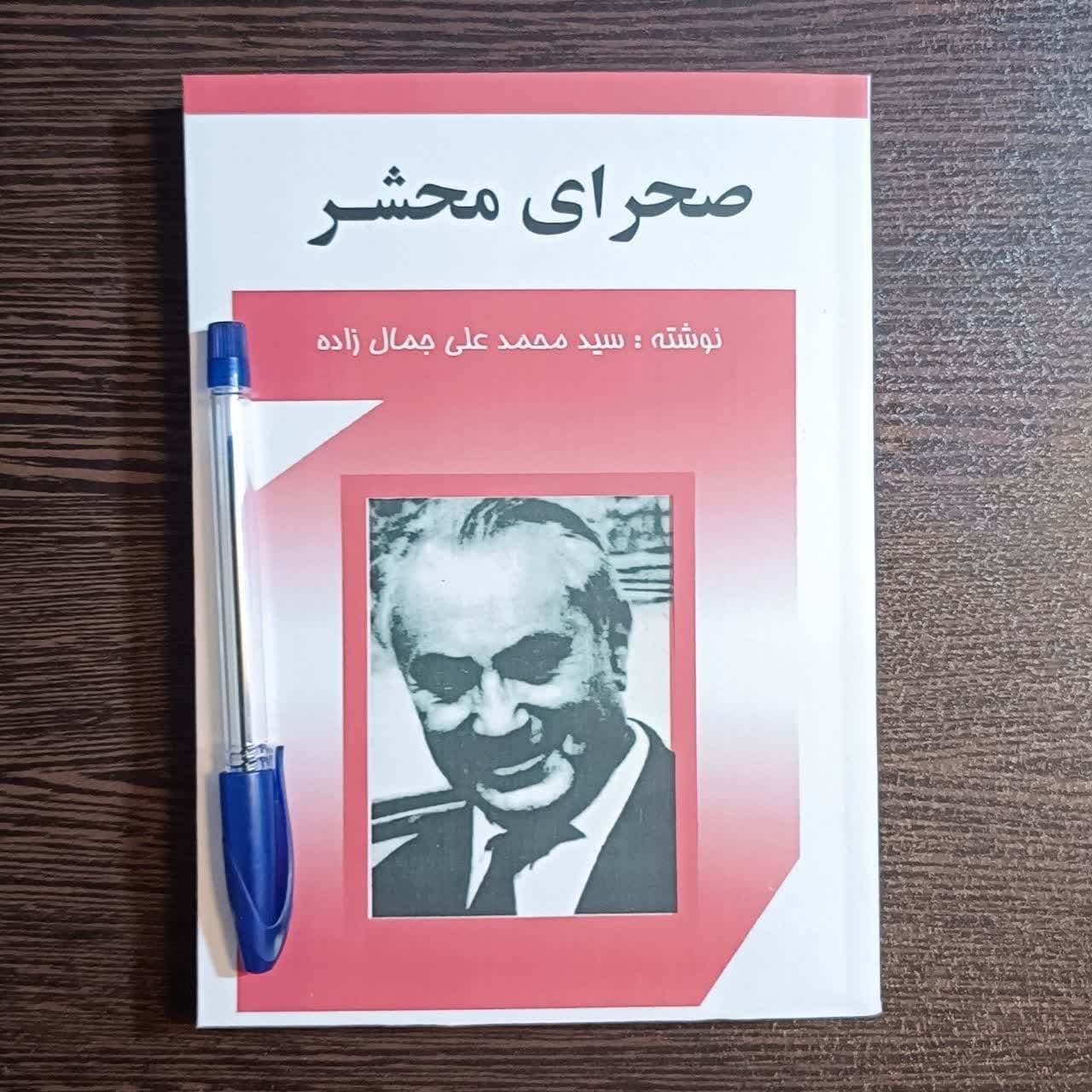 کتاب صحرای محشر اثر محمد علی جمالزاده