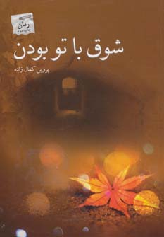 کتاب شوق با تو بودن اثر پروین کمال زاده