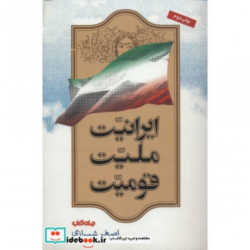 کتاب ایرانیت ملیت قومیت 1