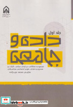 قیمت و خرید کتاب داده و جامعه جلد1 اثر محمد عرب زاده | ایده بوک